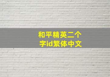 和平精英二个字id繁体中文