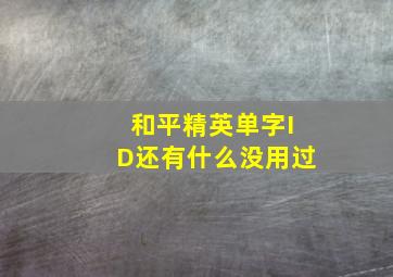 和平精英单字ID还有什么没用过