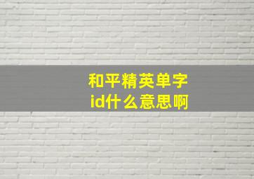 和平精英单字id什么意思啊