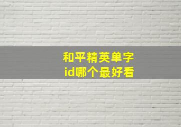 和平精英单字id哪个最好看