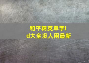 和平精英单字id大全没人用最新