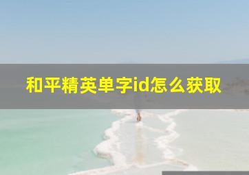 和平精英单字id怎么获取