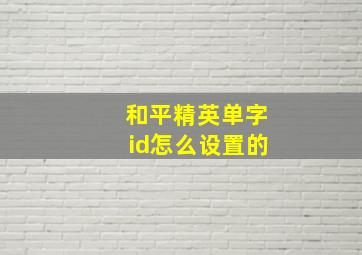 和平精英单字id怎么设置的