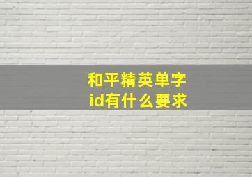 和平精英单字id有什么要求