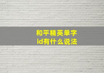 和平精英单字id有什么说法