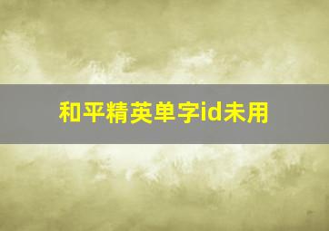 和平精英单字id未用