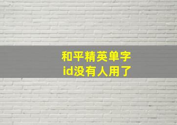 和平精英单字id没有人用了