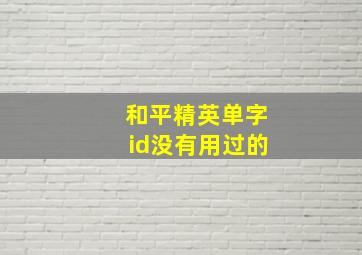 和平精英单字id没有用过的