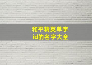 和平精英单字id的名字大全