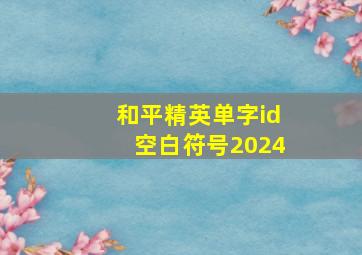 和平精英单字id空白符号2024