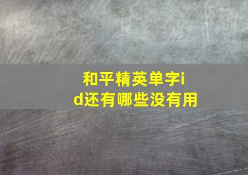 和平精英单字id还有哪些没有用