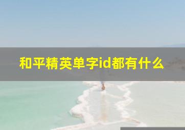 和平精英单字id都有什么