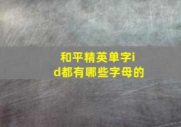 和平精英单字id都有哪些字母的