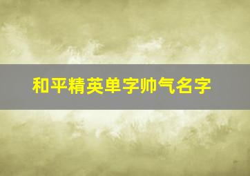 和平精英单字帅气名字