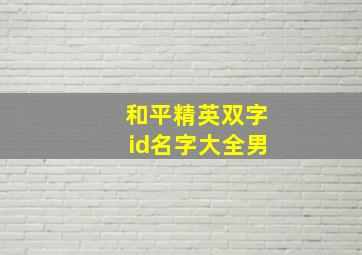 和平精英双字id名字大全男