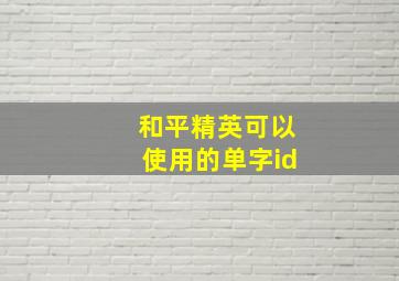 和平精英可以使用的单字id