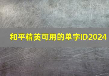 和平精英可用的单字ID2024