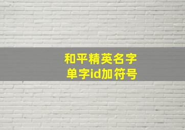 和平精英名字单字id加符号