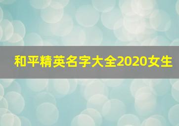 和平精英名字大全2020女生