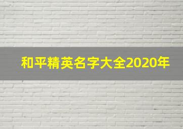 和平精英名字大全2020年