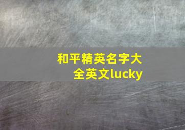 和平精英名字大全英文lucky