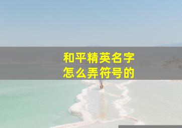 和平精英名字怎么弄符号的