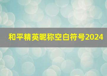 和平精英昵称空白符号2024