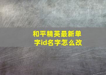 和平精英最新单字id名字怎么改