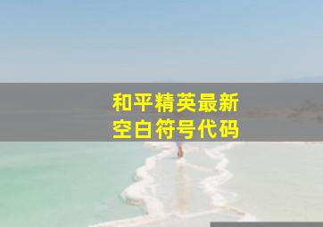 和平精英最新空白符号代码