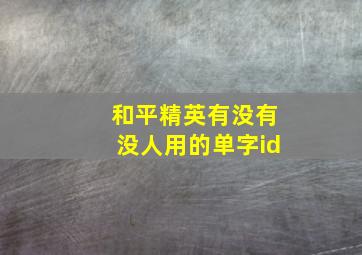 和平精英有没有没人用的单字id