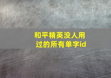 和平精英没人用过的所有单字id