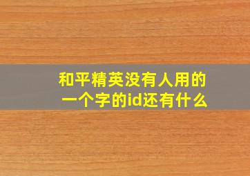 和平精英没有人用的一个字的id还有什么