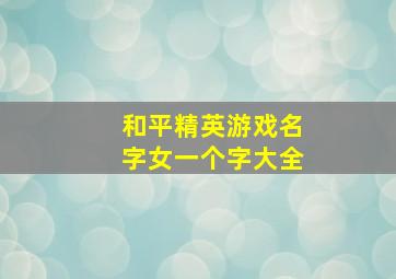 和平精英游戏名字女一个字大全