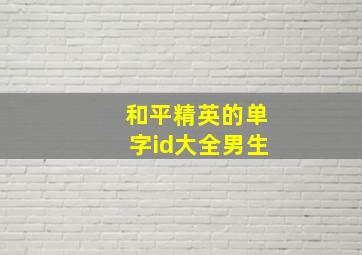 和平精英的单字id大全男生