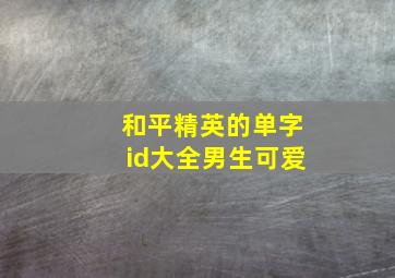 和平精英的单字id大全男生可爱