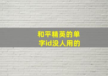 和平精英的单字id没人用的