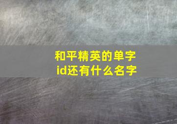 和平精英的单字id还有什么名字