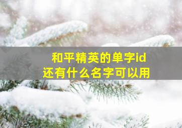 和平精英的单字id还有什么名字可以用