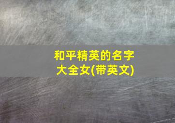 和平精英的名字大全女(带英文)