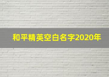 和平精英空白名字2020年