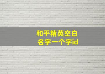 和平精英空白名字一个字id