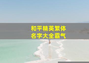 和平精英繁体名字大全霸气