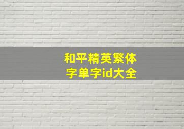 和平精英繁体字单字id大全