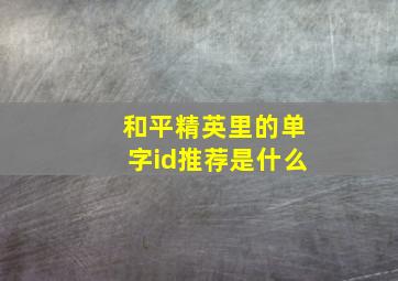 和平精英里的单字id推荐是什么