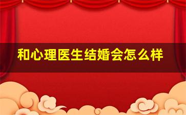 和心理医生结婚会怎么样