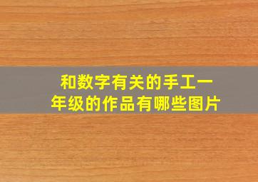 和数字有关的手工一年级的作品有哪些图片