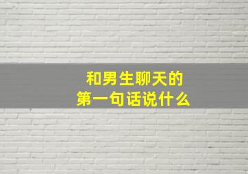 和男生聊天的第一句话说什么