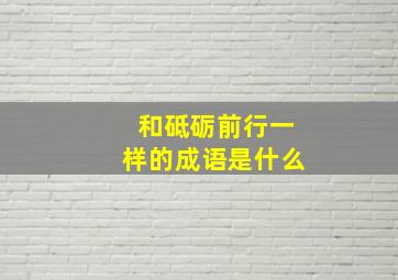 和砥砺前行一样的成语是什么