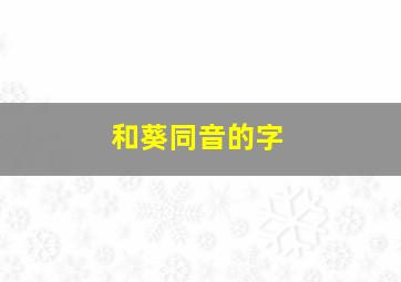 和葵同音的字