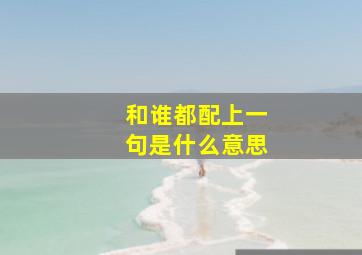 和谁都配上一句是什么意思